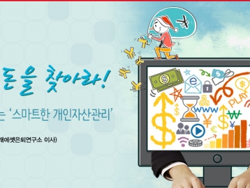 숨은 돈을 찾아라! 집에서 하는 '스마트한 개인자산관리'