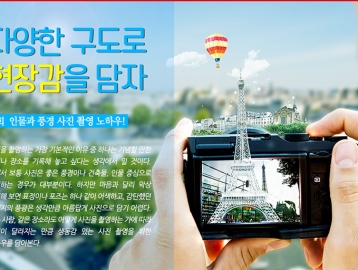 다양한 구도로 현장감을 담자, 인물과 풍경 사진 촬영 노하우!