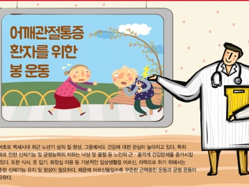 어깨관절통증 환자를 위한 봉 운동 ①