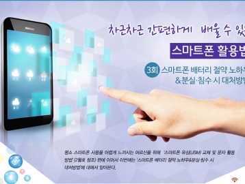 차근차근 간편하게 배울 수 있는 스마트폰 활용법 :: 3회