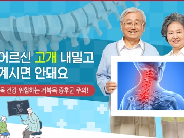 목 건강 위협하는 거북목 증후군 주의!