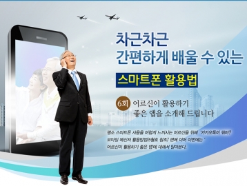 차근차근 간편하게 배울 수 있는 스마트폰 활용법 :: 6회