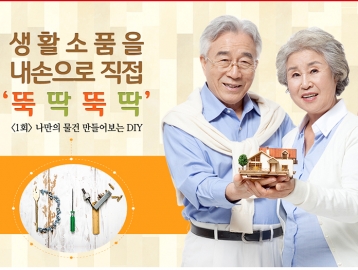 생활소품을 내손으로 직접 '뚝딱뚝딱' ① 나만의 물건 만들어보는 DIY