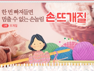 생활소품을 내손으로 직접 '뚝딱뚝딱' ② 한 번 빠져들면 멈출 수 없는 손놀림 손뜨개질
