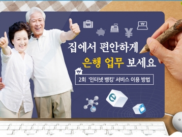 은빛누리꾼 인터넷 활용편② '인터넷 뱅킹' 서비스 이용 방법