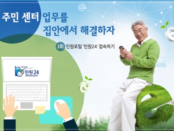 은빛누리꾼 인터넷 활용편③ 민원포털 '민원24' 접속하기