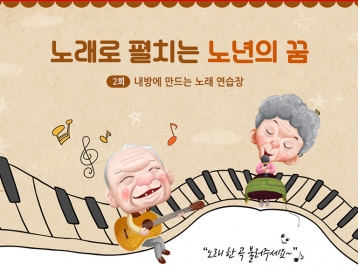 노래로 펼치는 노년의 꿈 ② 내방에 만드는 노래 연습장