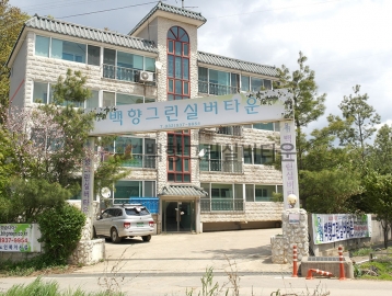백향그린실버타운