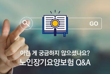 이런 게 궁금하지 않으셨나요? 노인장기요양보험 Q&A